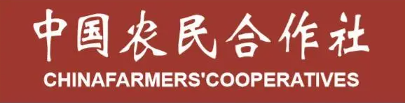 中国农人协作社